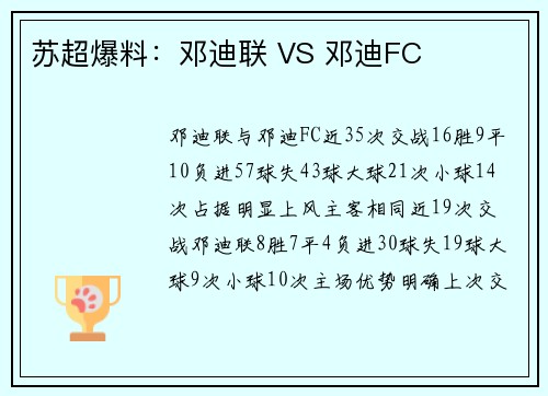 苏超爆料：邓迪联 VS 邓迪FC