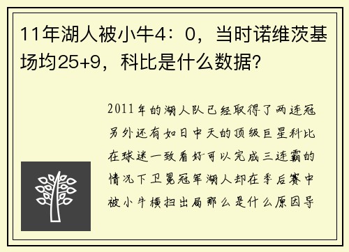 11年湖人被小牛4：0，当时诺维茨基场均25+9，科比是什么数据？