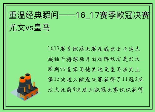 重温经典瞬间——16_17赛季欧冠决赛尤文vs皇马