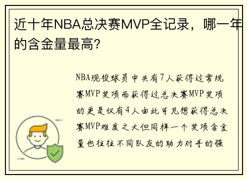 近十年NBA总决赛MVP全记录，哪一年的含金量最高？