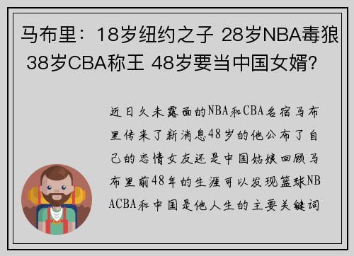 马布里：18岁纽约之子 28岁NBA毒狼 38岁CBA称王 48岁要当中国女婿？