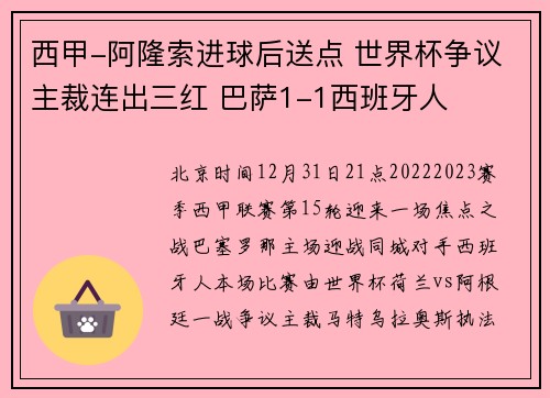 西甲-阿隆索进球后送点 世界杯争议主裁连出三红 巴萨1-1西班牙人