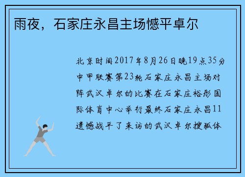 雨夜，石家庄永昌主场憾平卓尔