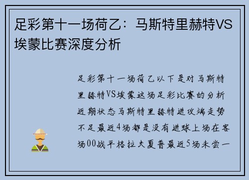 足彩第十一场荷乙：马斯特里赫特VS埃蒙比赛深度分析
