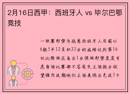 2月16日西甲：西班牙人 vs 毕尔巴鄂竞技