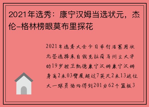 2021年选秀：康宁汉姆当选状元，杰伦-格林榜眼莫布里探花