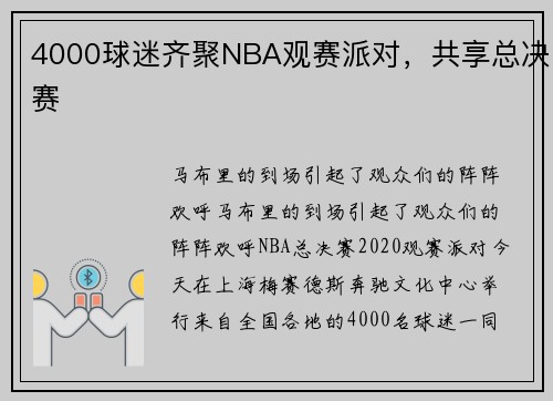4000球迷齐聚NBA观赛派对，共享总决赛