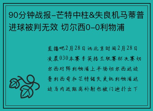 90分钟战报-芒特中柱&失良机马蒂普进球被判无效 切尔西0-0利物浦