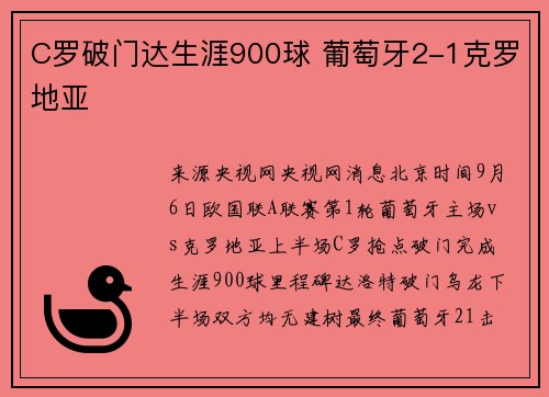 C罗破门达生涯900球 葡萄牙2-1克罗地亚