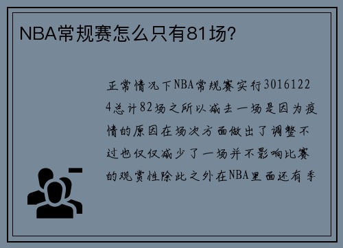 NBA常规赛怎么只有81场？