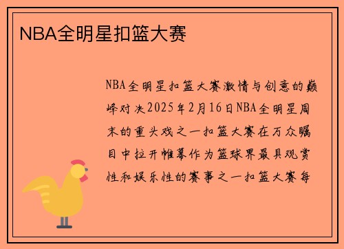 NBA全明星扣篮大赛