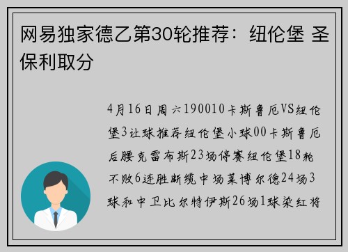 网易独家德乙第30轮推荐：纽伦堡 圣保利取分