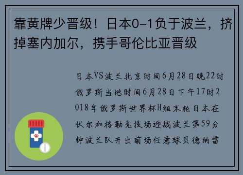 靠黄牌少晋级！日本0-1负于波兰，挤掉塞内加尔，携手哥伦比亚晋级