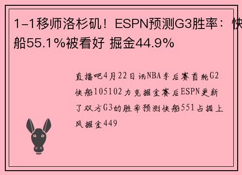 1-1移师洛杉矶！ESPN预测G3胜率：快船55.1%被看好 掘金44.9%