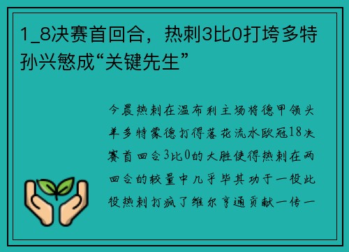 1_8决赛首回合，热刺3比0打垮多特 孙兴慜成“关键先生”