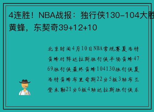 4连胜！NBA战报：独行侠130-104大胜黄蜂，东契奇39+12+10
