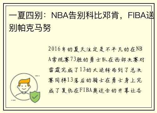 一夏四别：NBA告别科比邓肯，FIBA送别帕克马努