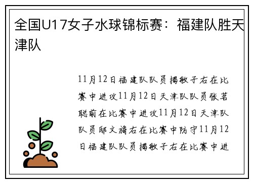 全国U17女子水球锦标赛：福建队胜天津队