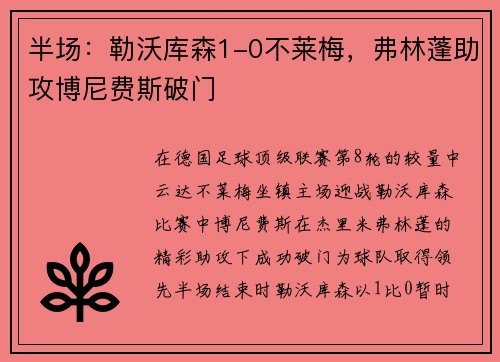 半场：勒沃库森1-0不莱梅，弗林蓬助攻博尼费斯破门
