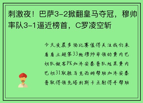 刺激夜！巴萨3-2掀翻皇马夺冠，穆帅率队3-1逼近榜首，C罗凌空斩