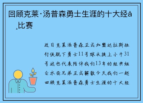 回顾克莱·汤普森勇士生涯的十大经典比赛