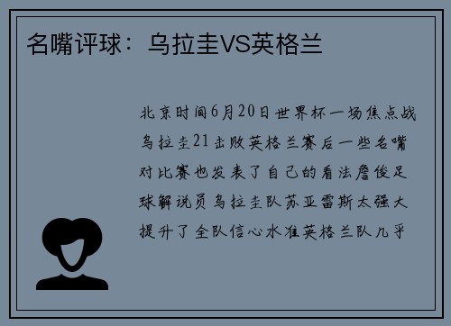 名嘴评球：乌拉圭VS英格兰