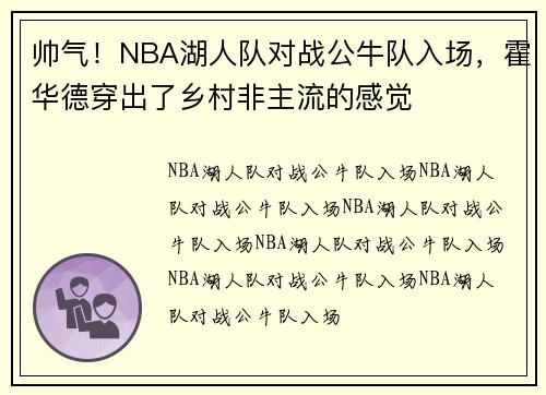 帅气！NBA湖人队对战公牛队入场，霍华德穿出了乡村非主流的感觉