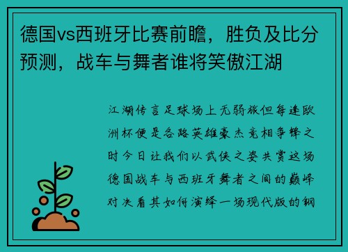 德国vs西班牙比赛前瞻，胜负及比分预测，战车与舞者谁将笑傲江湖