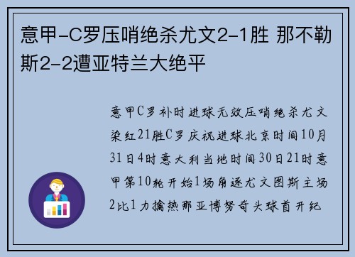 意甲-C罗压哨绝杀尤文2-1胜 那不勒斯2-2遭亚特兰大绝平