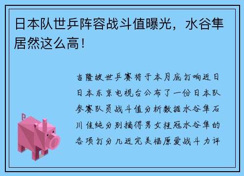 日本队世乒阵容战斗值曝光，水谷隼居然这么高！