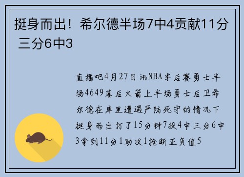 挺身而出！希尔德半场7中4贡献11分 三分6中3