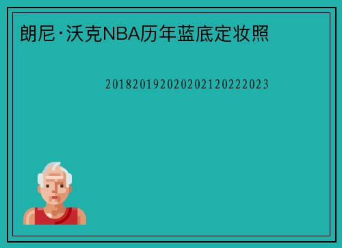 朗尼·沃克NBA历年蓝底定妆照