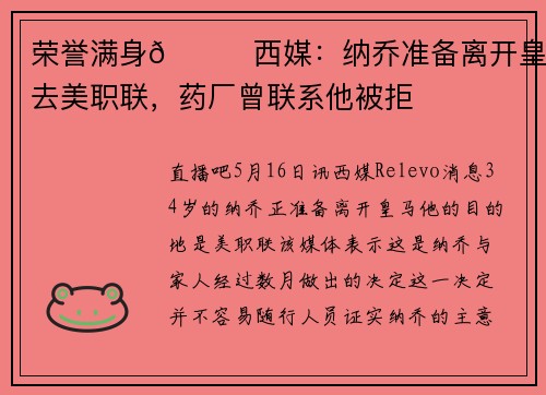 荣誉满身👋西媒：纳乔准备离开皇马去美职联，药厂曾联系他被拒