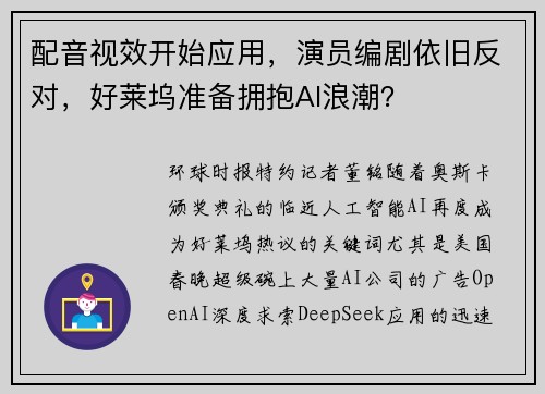 配音视效开始应用，演员编剧依旧反对，好莱坞准备拥抱AI浪潮？