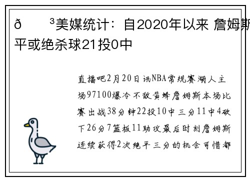 😳美媒统计：自2020年以来 詹姆斯绝平或绝杀球21投0中